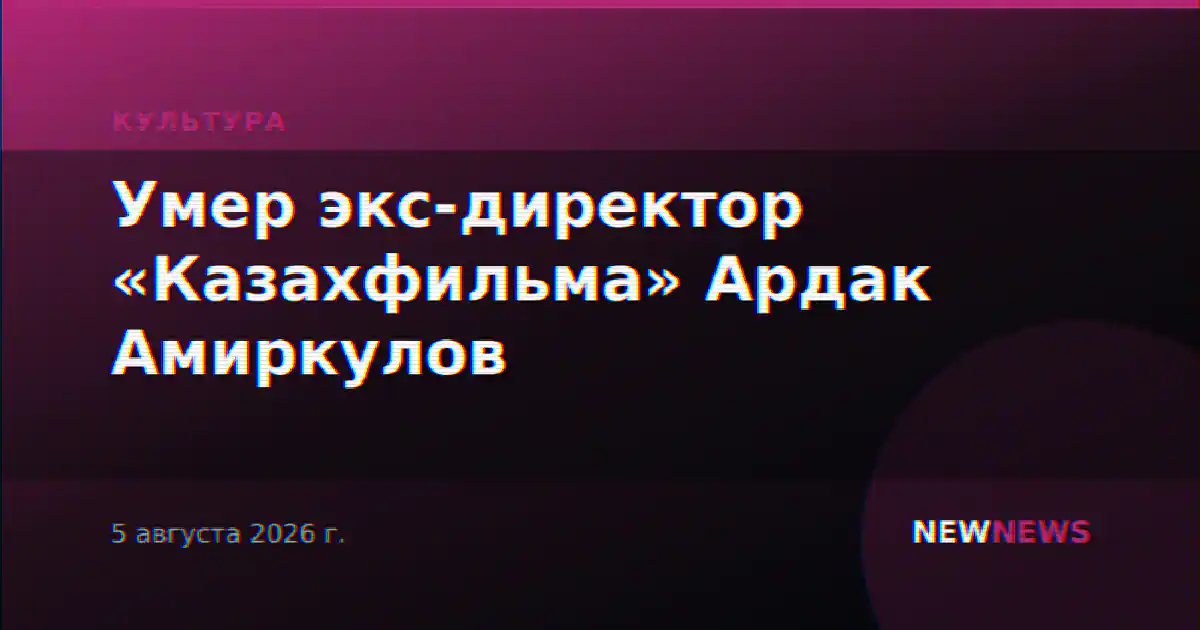 Умер экс-директор «Казахфильма» Ардак Амиркулов