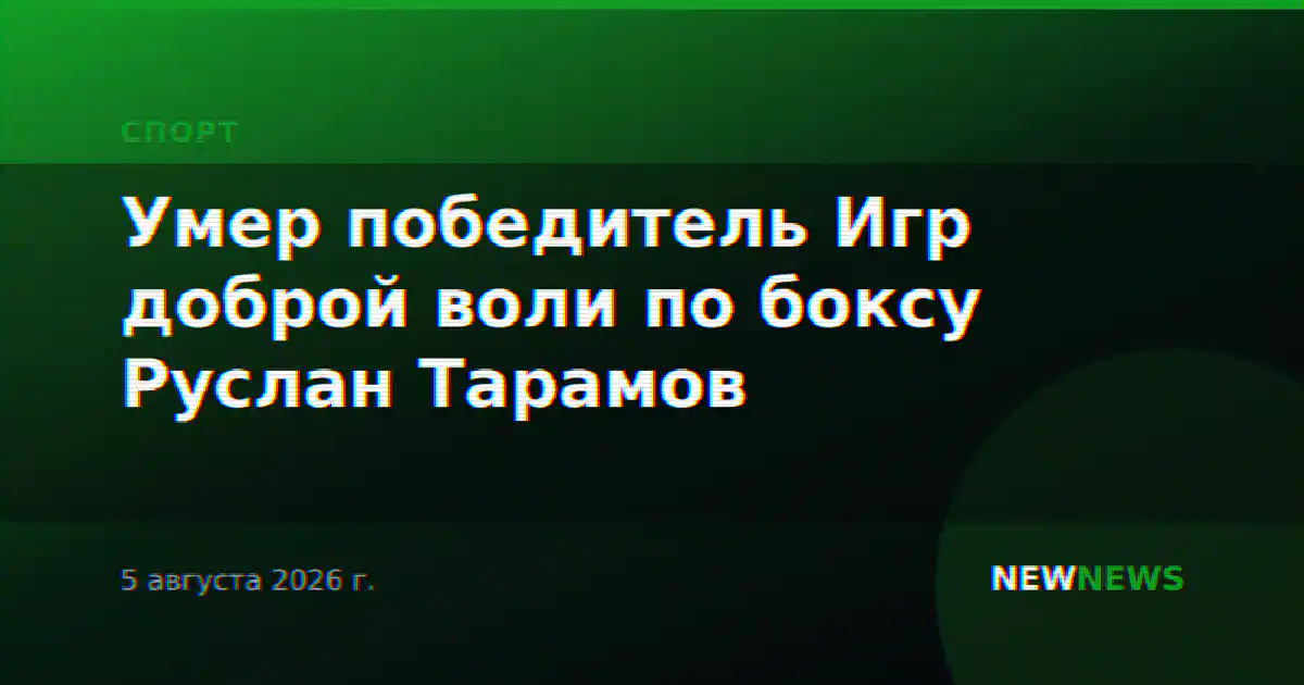 Умер победитель Игр доброй воли по боксу Руслан Тарамов