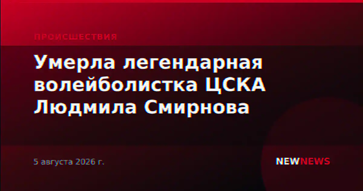 Умерла легендарная волейболистка ЦСКА Людмила Смирнова