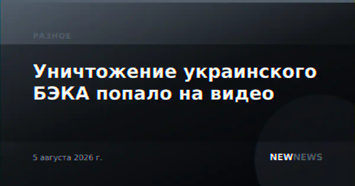 Уничтожение украинского БЭКА попало на видео