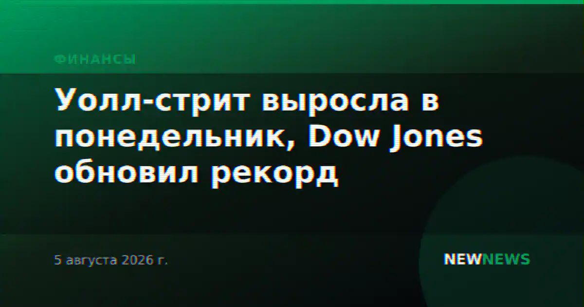 Уолл-стрит выросла в понедельник, Dow Jones обновил рекорд