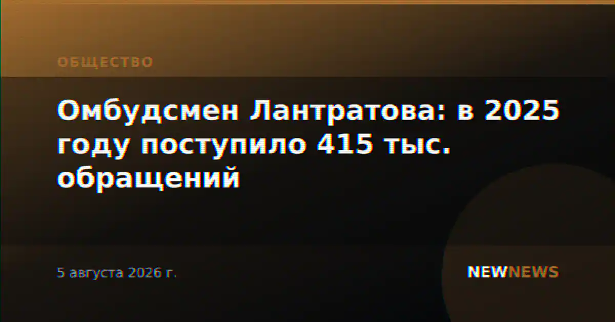 Омбудсмен Лантратова: в 2025 году поступило 415 тыс. обращений