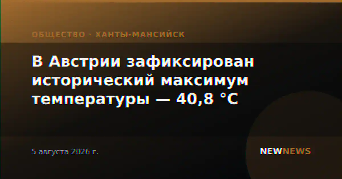 В Австрии зафиксирован исторический максимум температуры — 40,8 °C