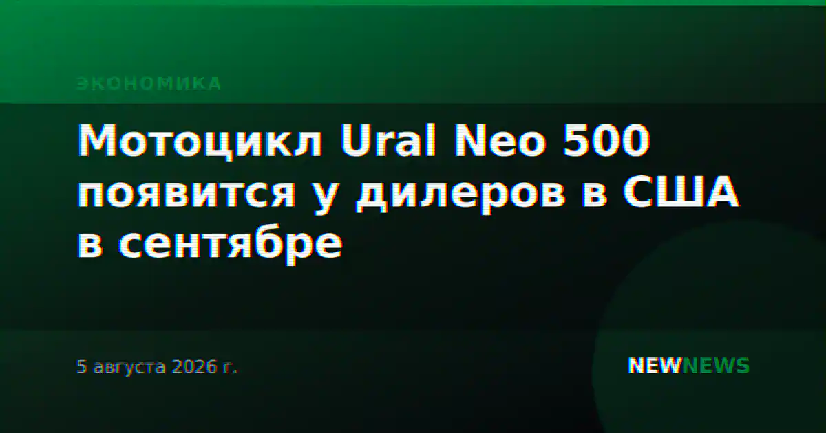 Мотоцикл Ural Neo 500 появится у дилеров в США в сентябре