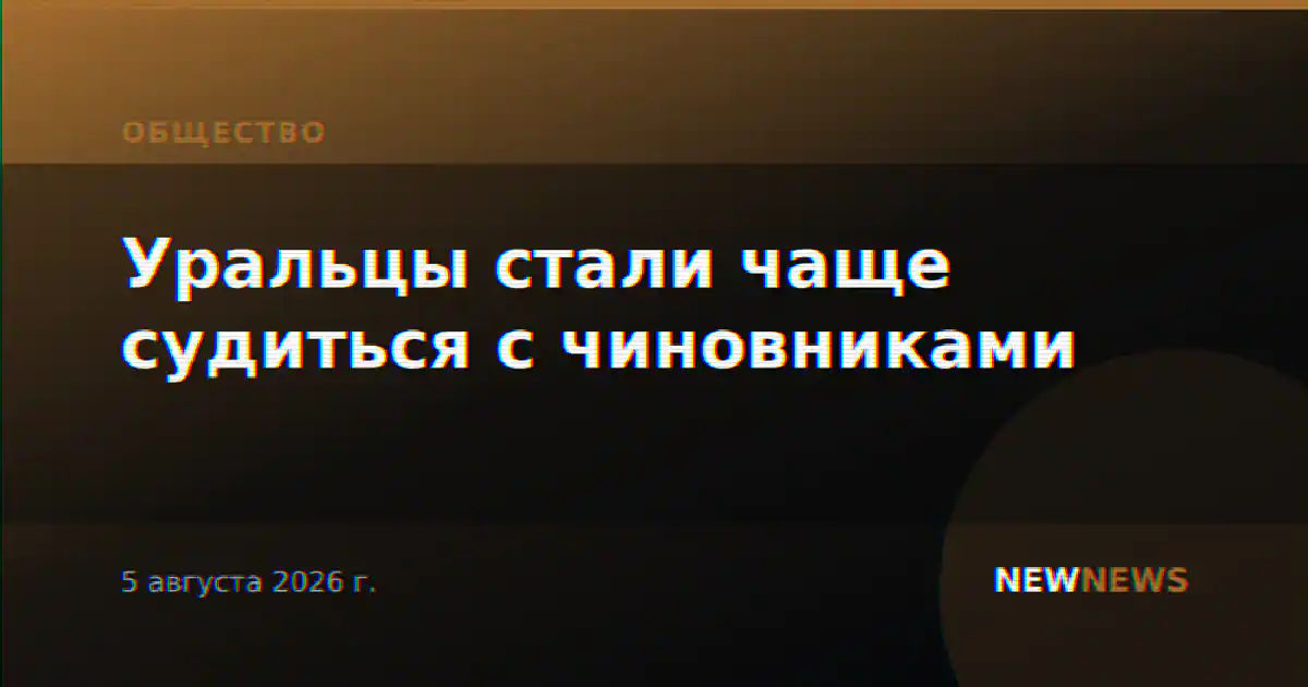 Уральцы стали чаще судиться с чиновниками
