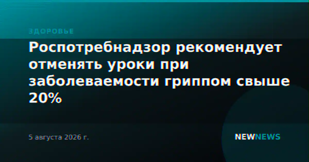 Роспотребнадзор рекомендует отменять уроки при заболеваемости гриппом свыше 20%