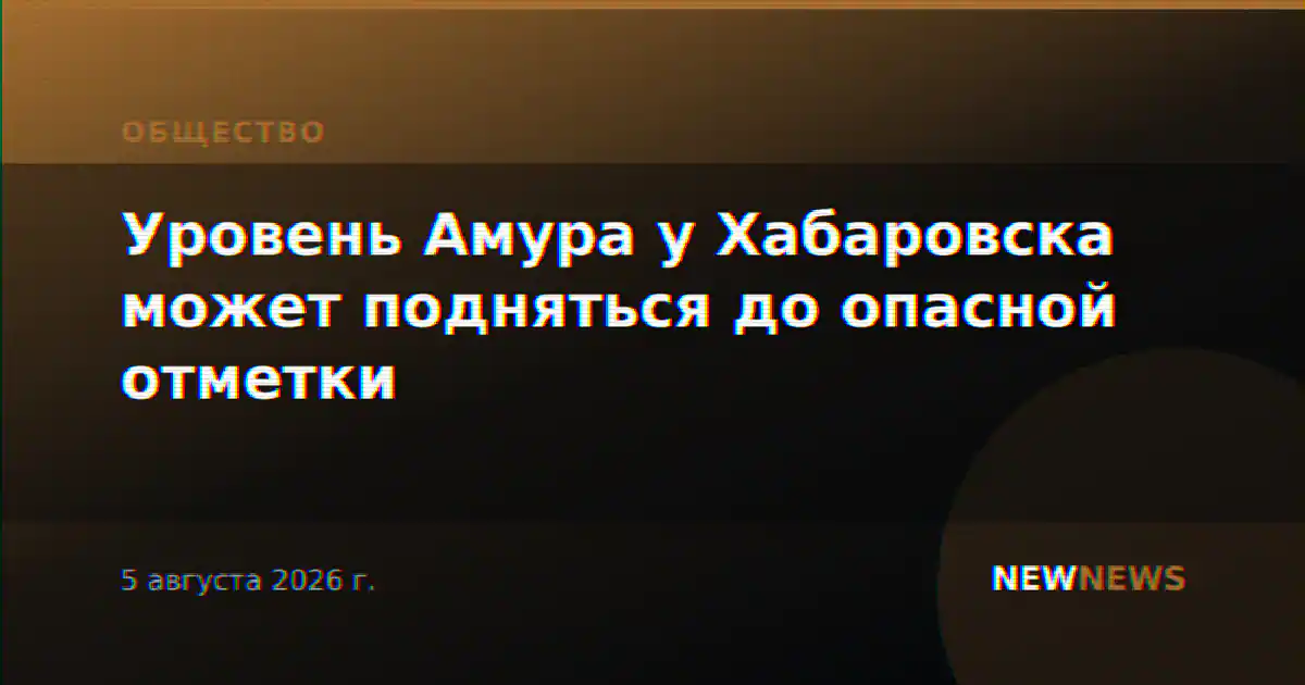 Уровень Амура у Хабаровска может подняться до опасной отметки