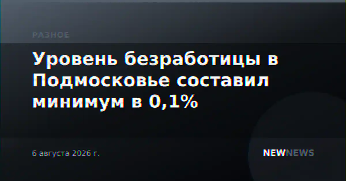 Уровень безработицы в Подмосковье составил минимум в 0,1%