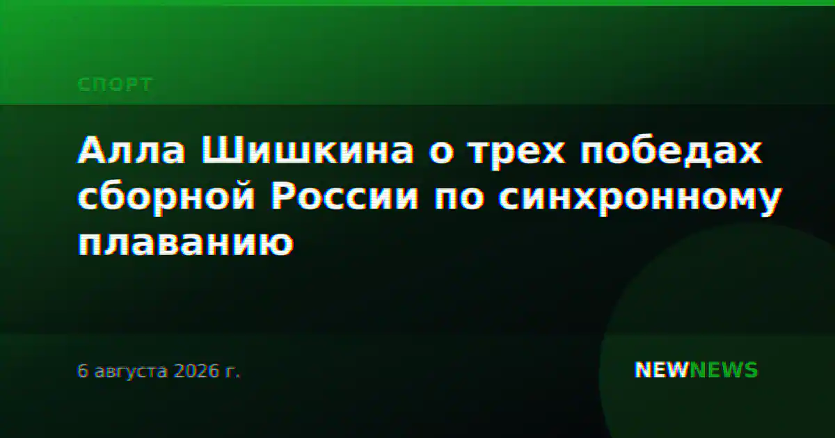 Алла Шишкина о трех победах сборной России по синхронному плаванию