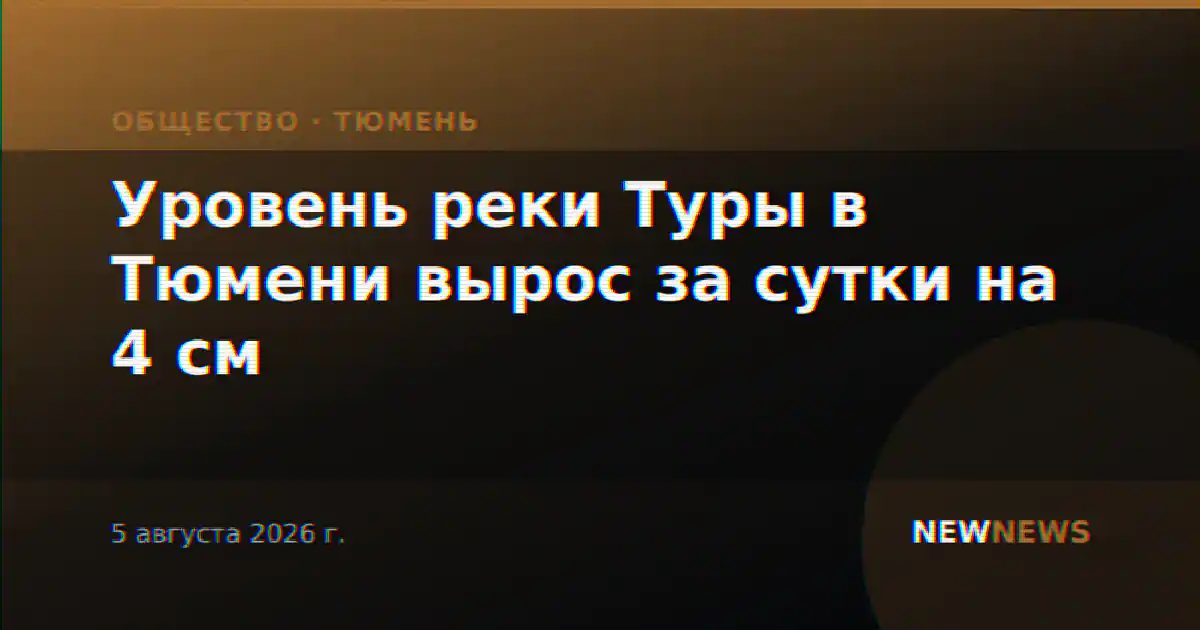 Уровень реки Туры в Тюмени вырос за сутки на 4 см