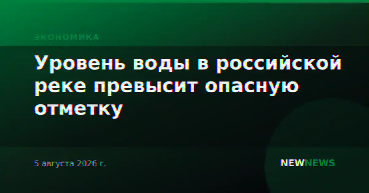 Уровень воды в российской реке превысит опасную отметку