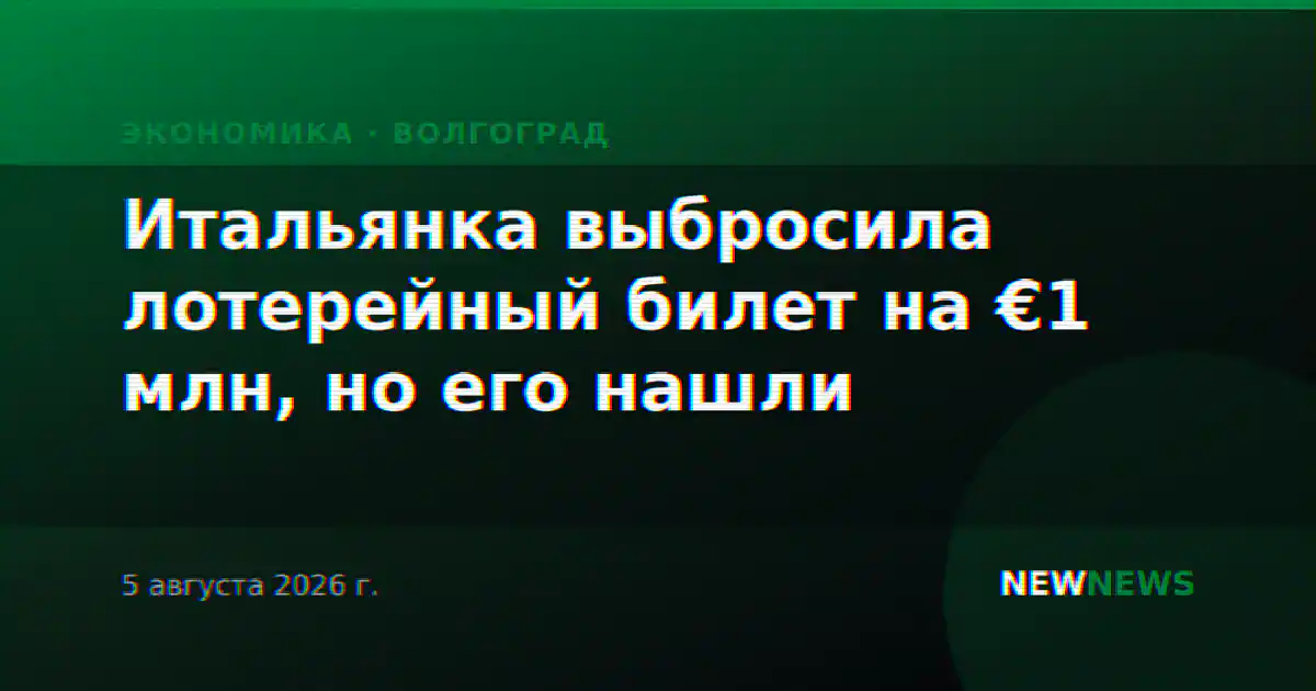 Итальянка выбросила лотерейный билет на €1 млн, но его нашли