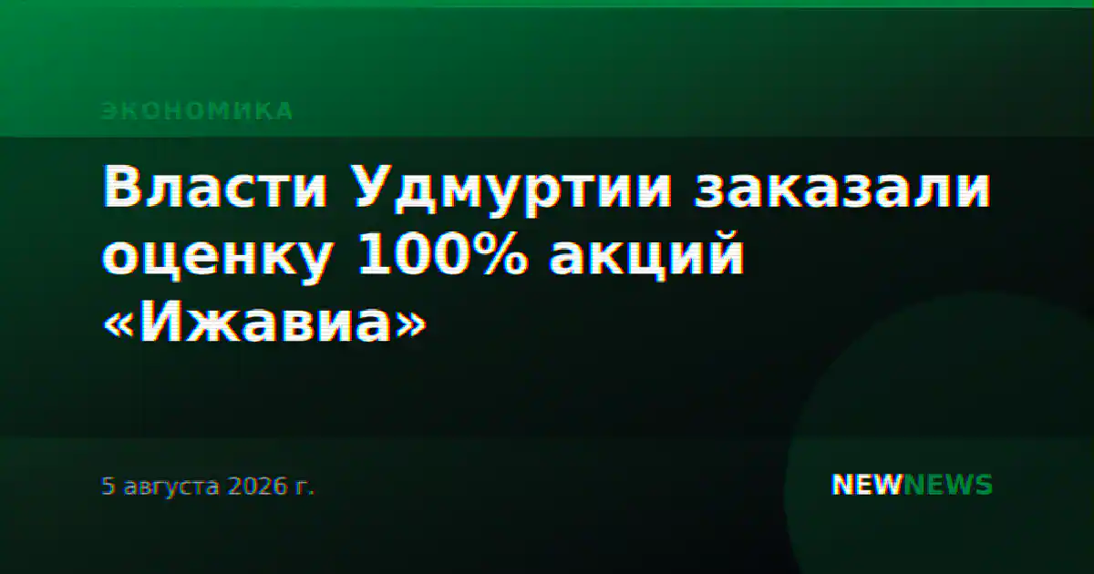 Власти Удмуртии заказали оценку 100% акций «Ижавиа»