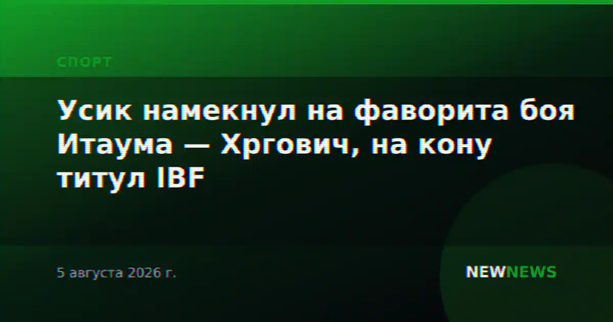 Усик намекнул на фаворита боя Итаума — Хргович, на кону титул IBF