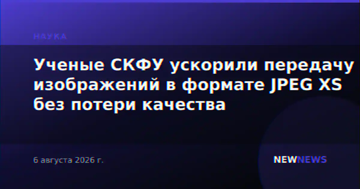 Ученые СКФУ ускорили передачу изображений в формате JPEG XS без потери качества