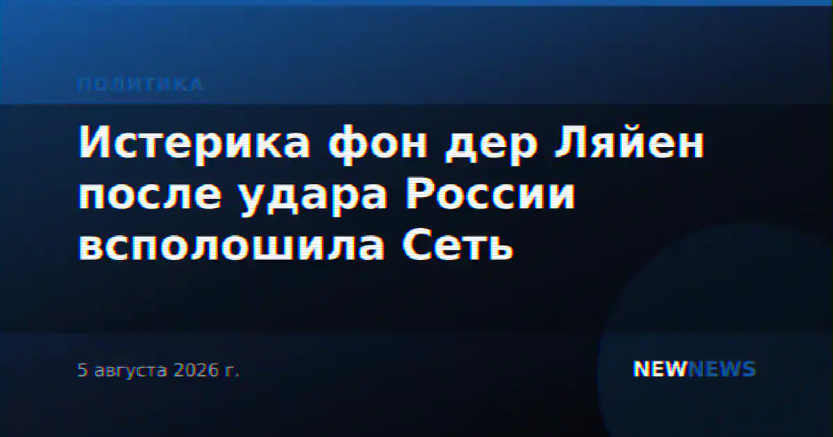Истерика фон дер Ляйен после удара России всполошила Сеть