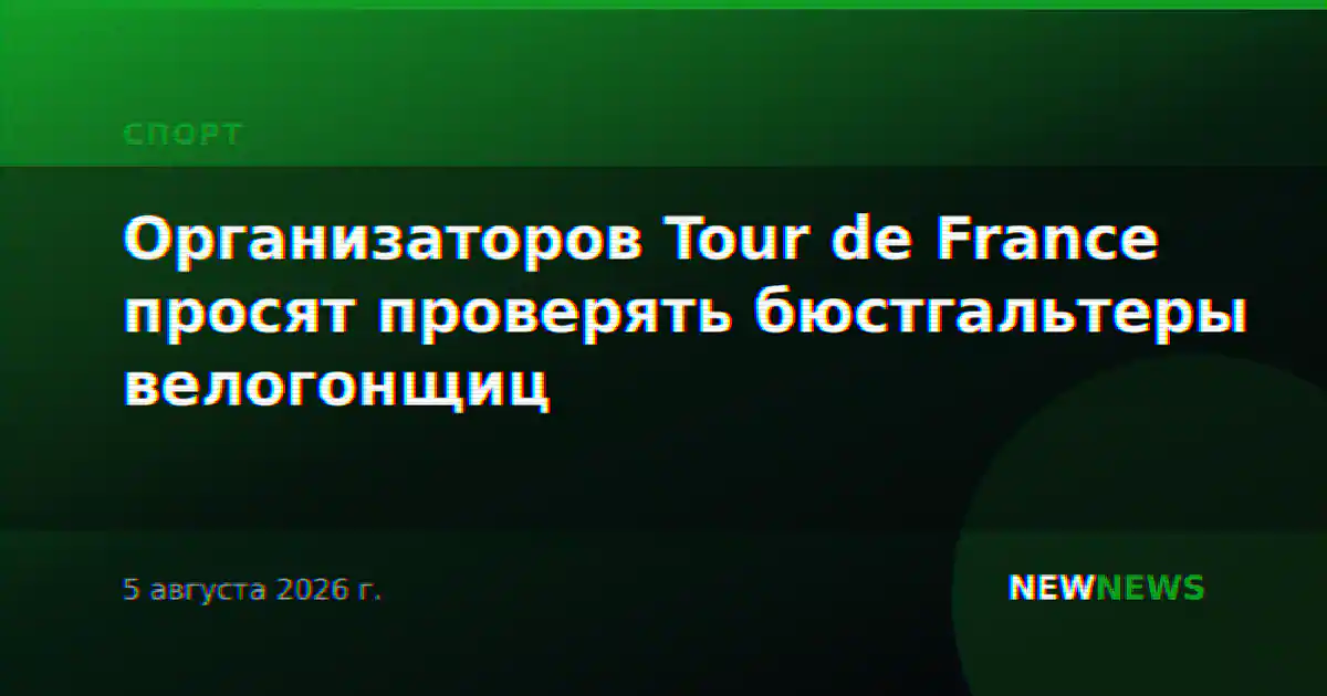 Организаторов Tour de France просят проверять бюстгальтеры велогонщиц
