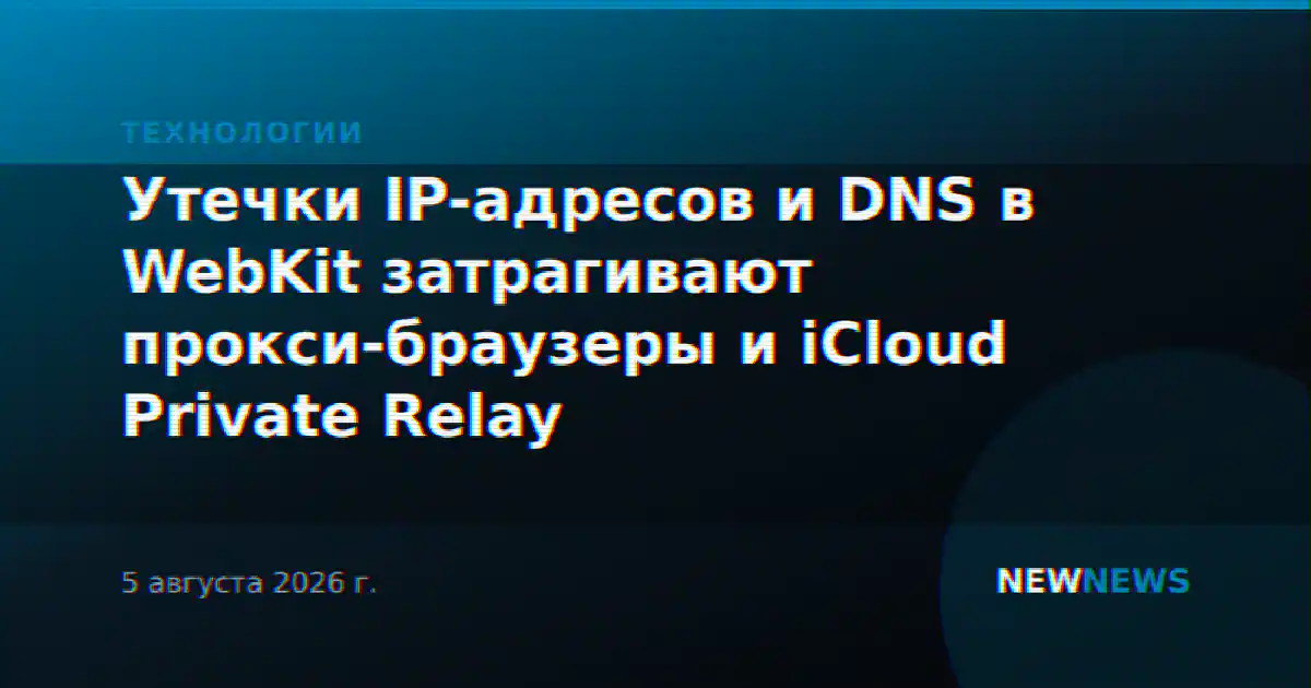 Утечки IP-адресов и DNS в WebKit затрагивают прокси-браузеры и iCloud Private Relay