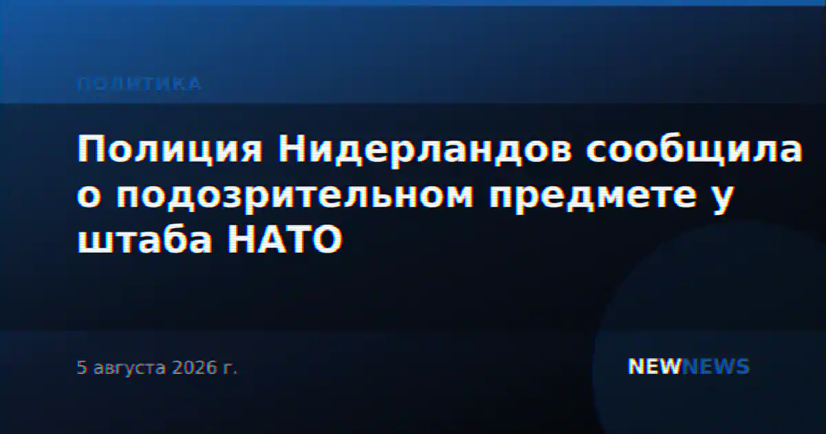 Полиция Нидерландов сообщила о подозрительном предмете у штаба НАТО