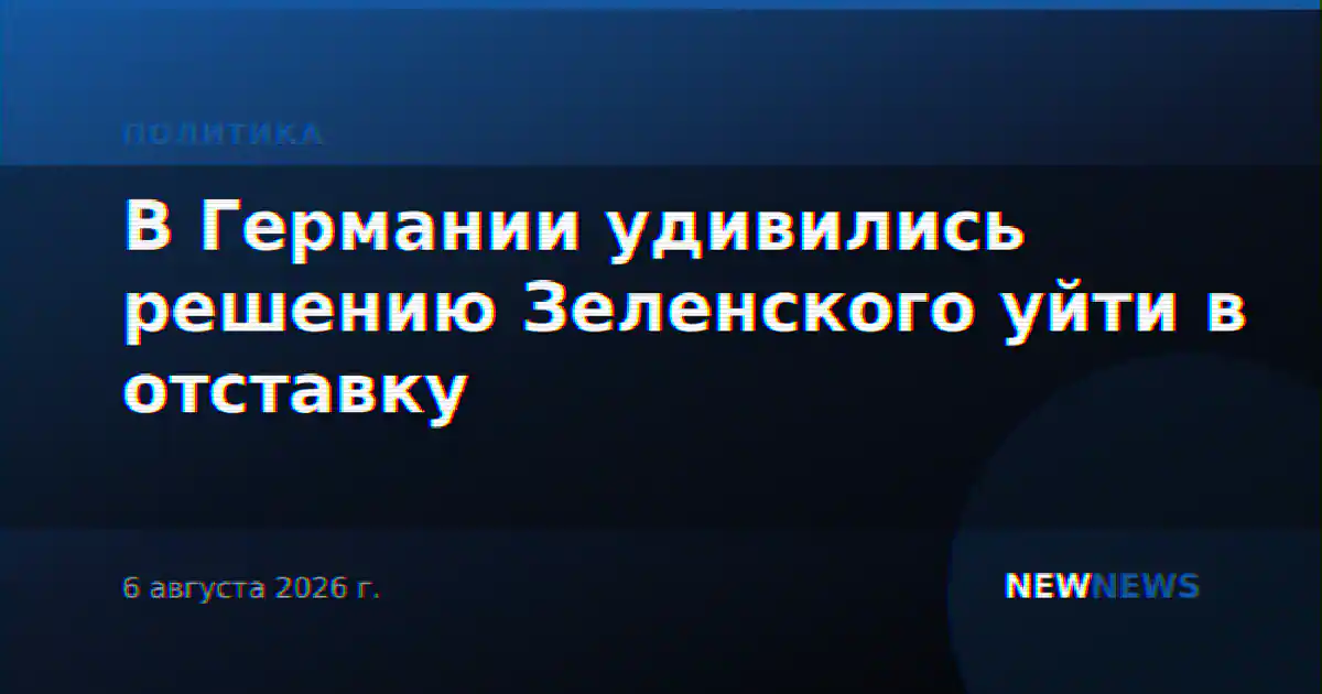 В Германии удивились решению Зеленского уйти в отставку