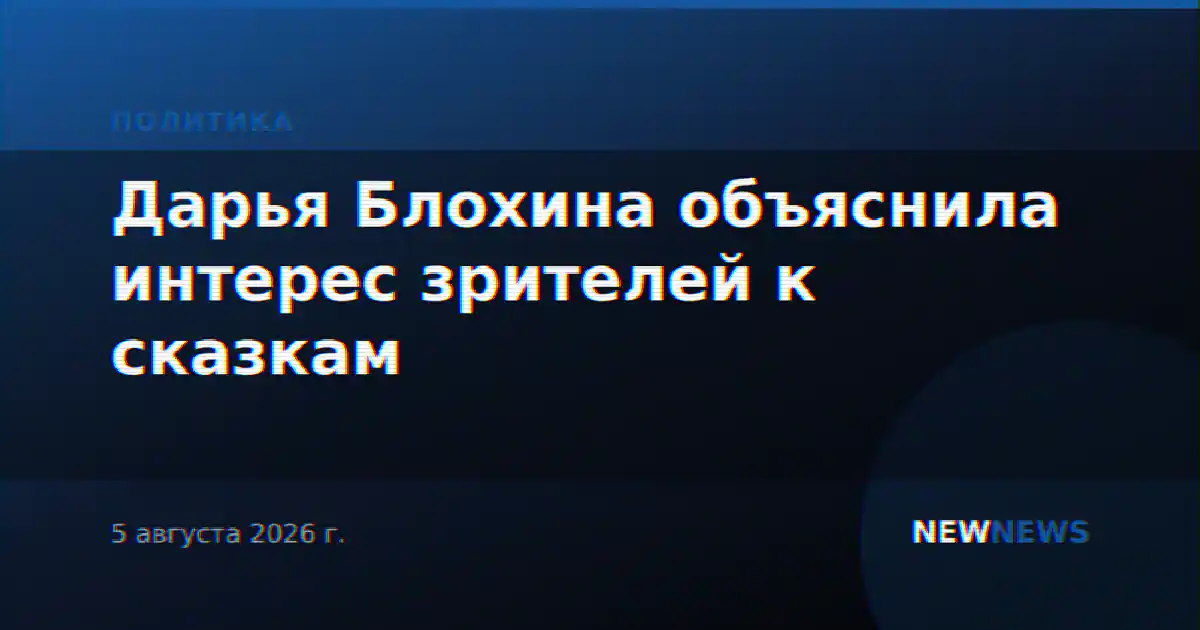 Дарья Блохина объяснила интерес зрителей к сказкам