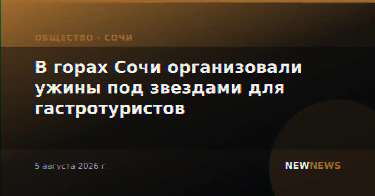 В горах Сочи организовали ужины под звездами для гастротуристов
