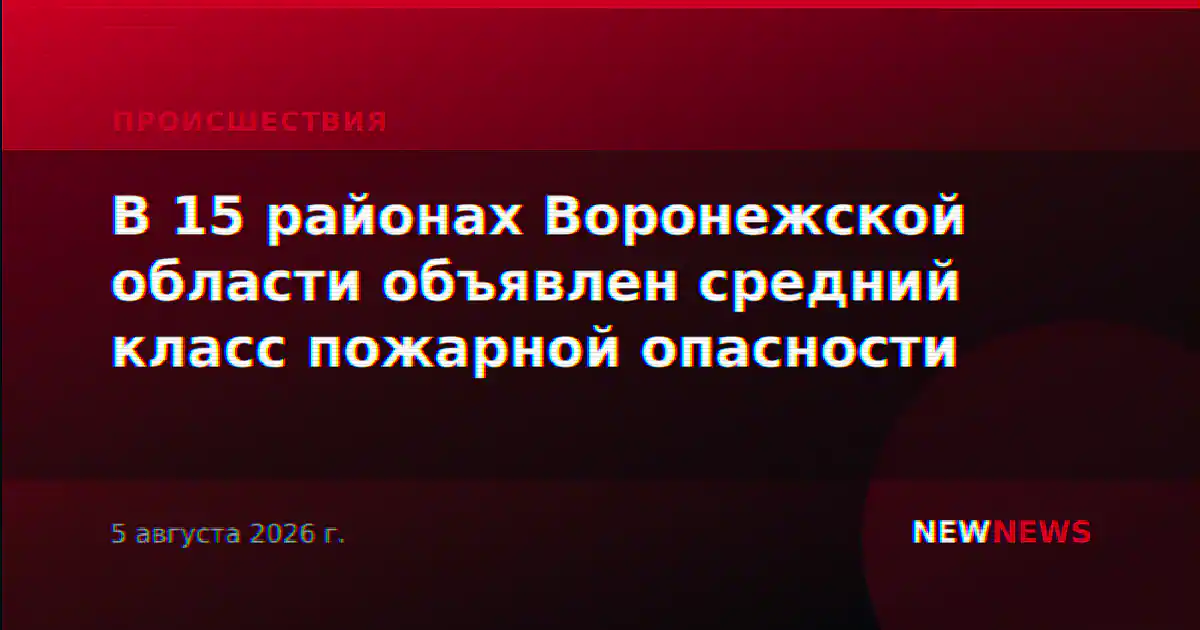 В 15 районах Воронежской области объявлен средний класс пожарной опасности