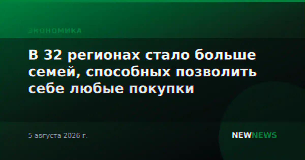 В 32 регионах стало больше семей, способных позволить себе любые покупки