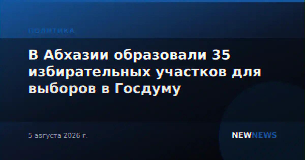 В Абхазии образовали 35 избирательных участков для выборов в Госдуму