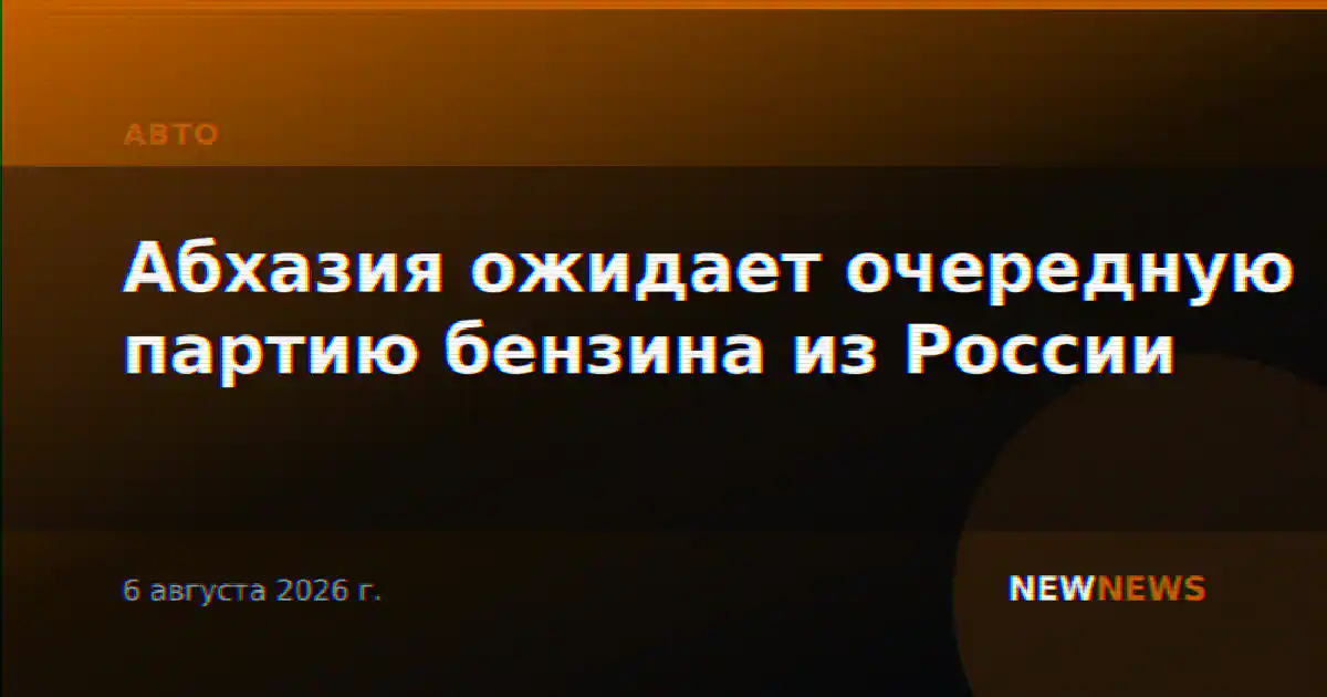 Абхазия ожидает очередную партию бензина из России