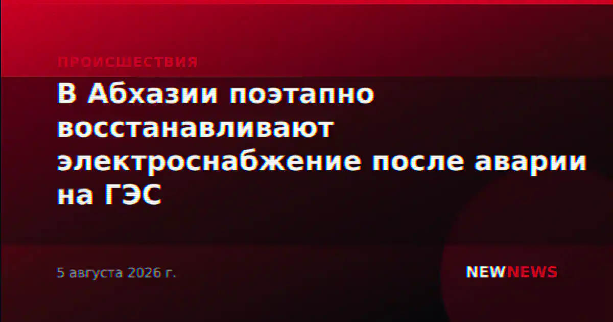 В Абхазии поэтапно восстанавливают электроснабжение после аварии на ГЭС