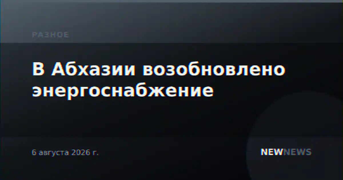 В Абхазии возобновлено энергоснабжение