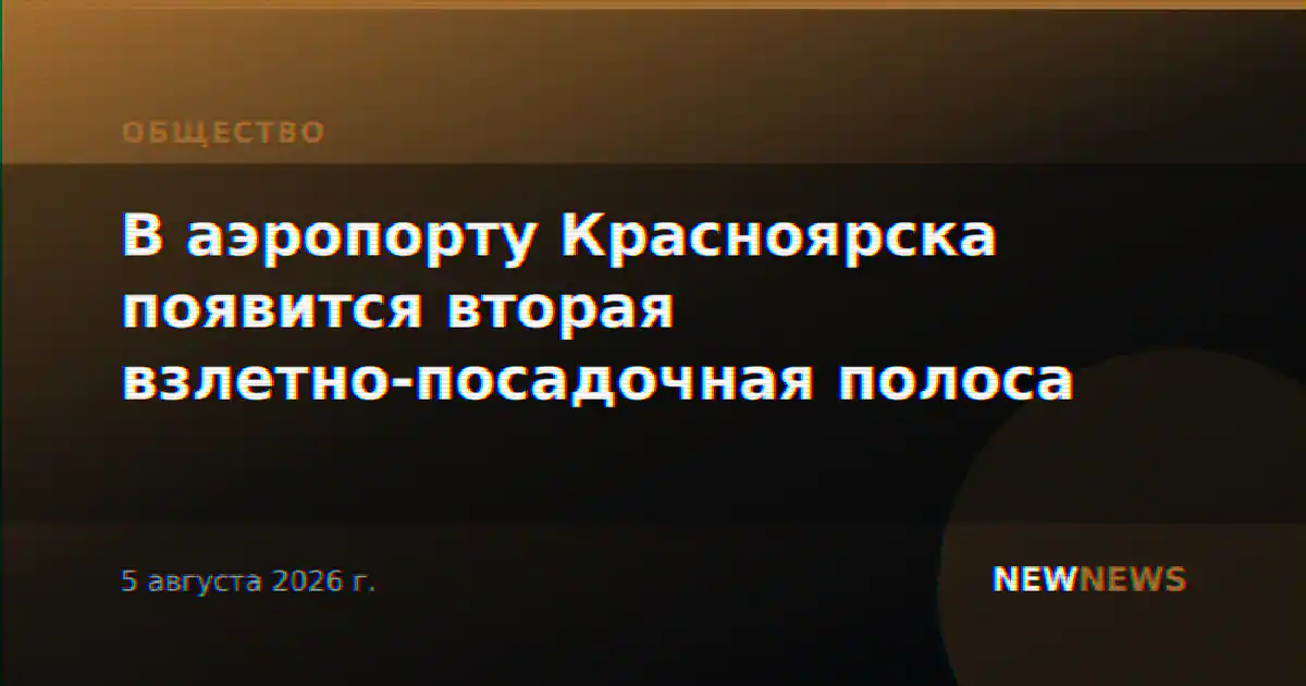 В аэропорту Красноярска появится вторая взлетно-посадочная полоса