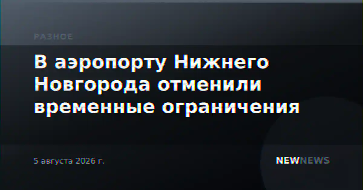 В аэропорту Нижнего Новгорода отменили временные ограничения