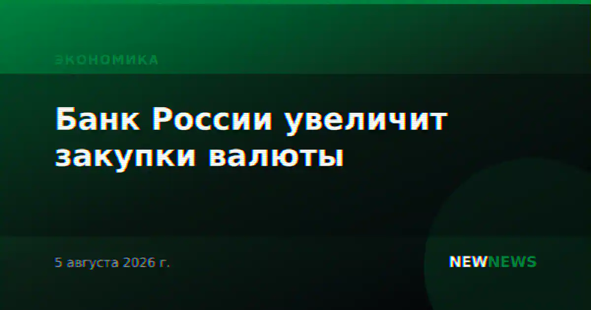 Банк России увеличит закупки валюты