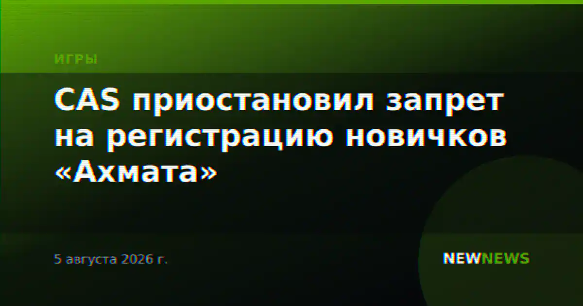 CAS приостановил запрет на регистрацию новичков «Ахмата»