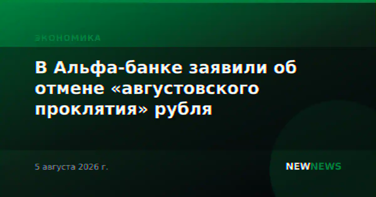 В Альфа-банке заявили об отмене «августовского проклятия» рубля