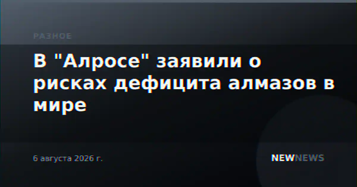 В "Алросе" заявили о рисках дефицита алмазов в мире
