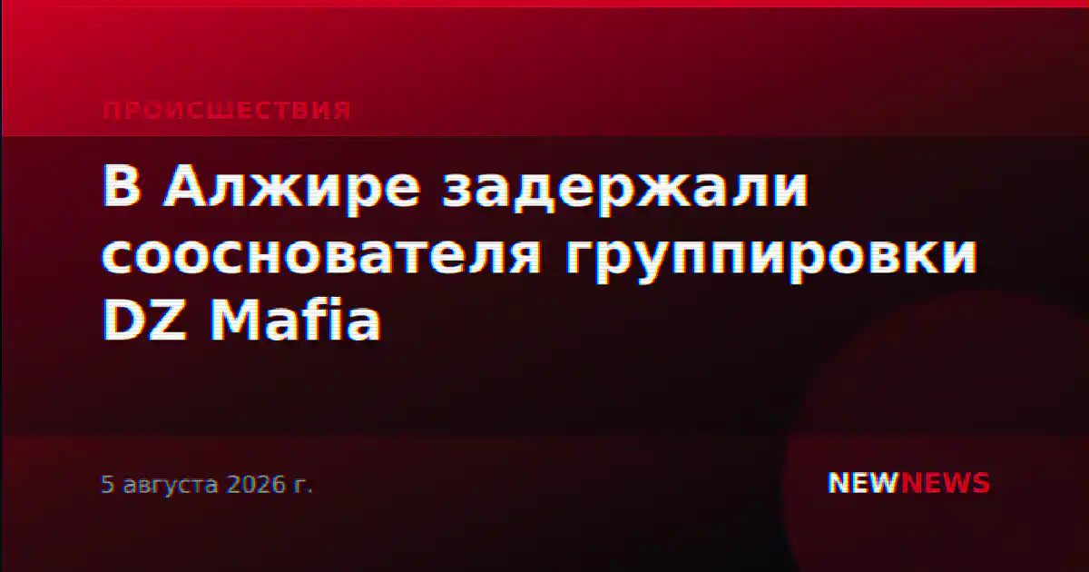 В Алжире задержали сооснователя группировки DZ Mafia