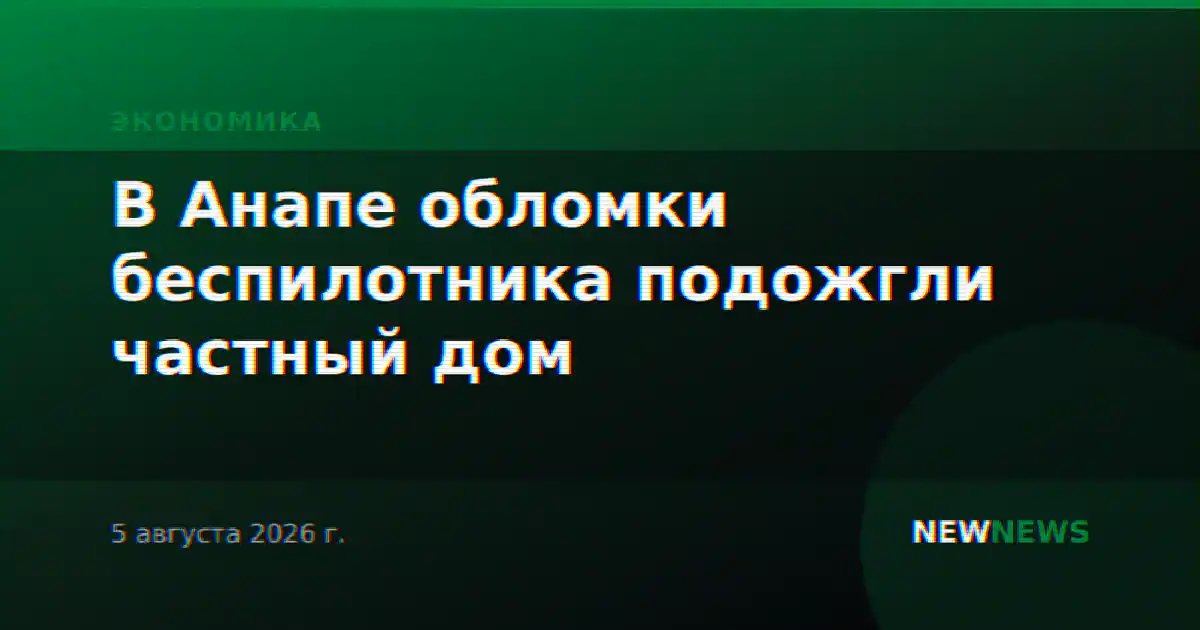 В Анапе обломки беспилотника подожгли частный дом