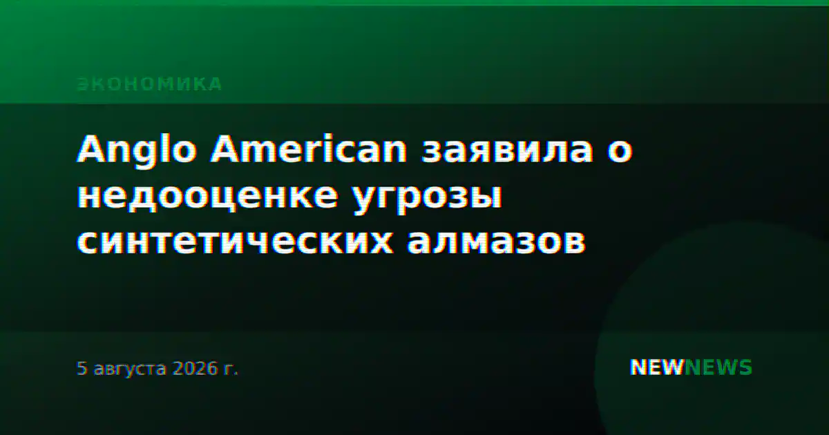 Anglo American заявила о недооценке угрозы синтетических алмазов