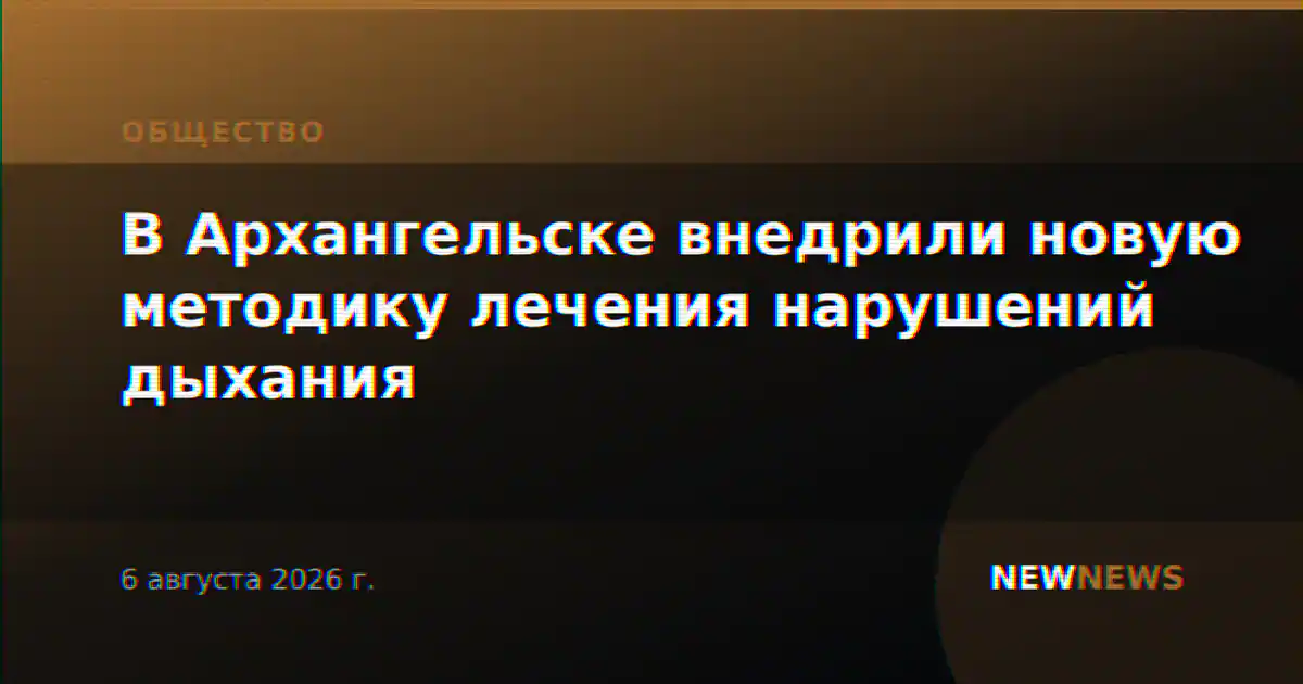 В Архангельске внедрили новую методику лечения нарушений дыхания