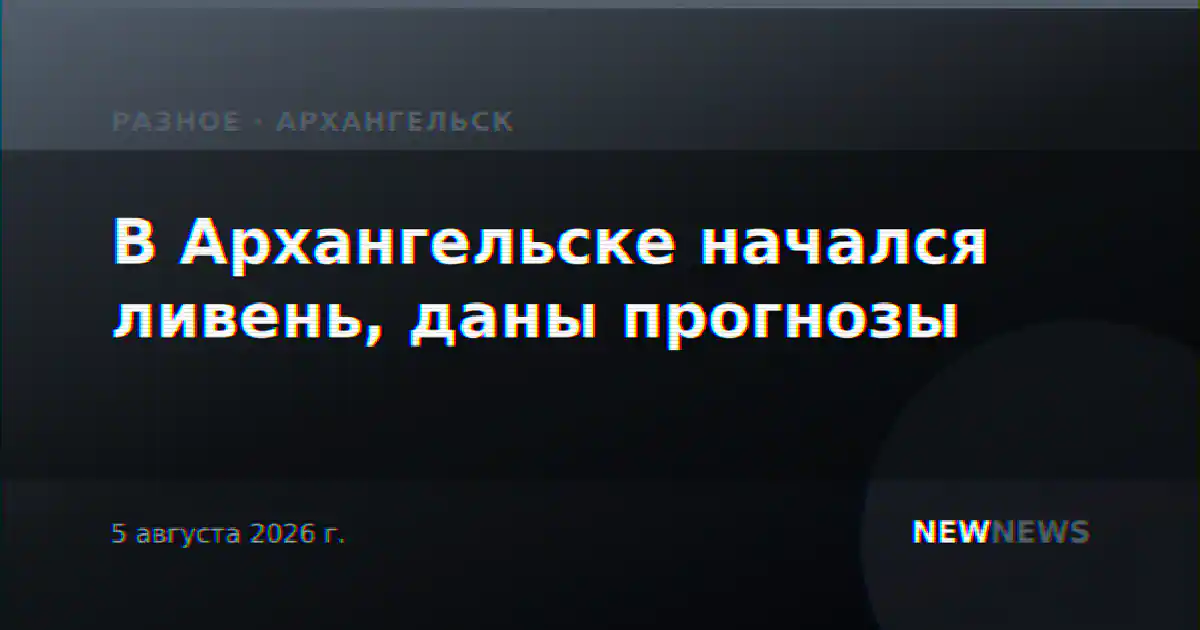 В Архангельске начался ливень, даны прогнозы