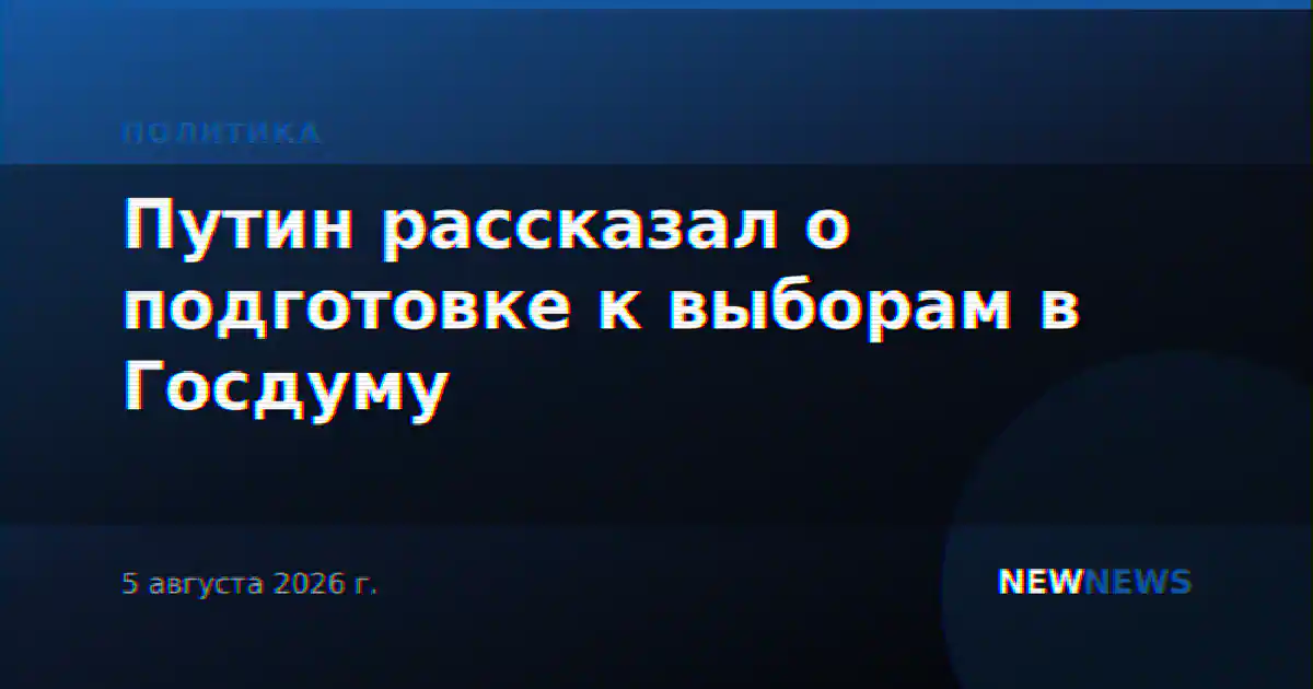 Путин рассказал о подготовке к выборам в Госдуму