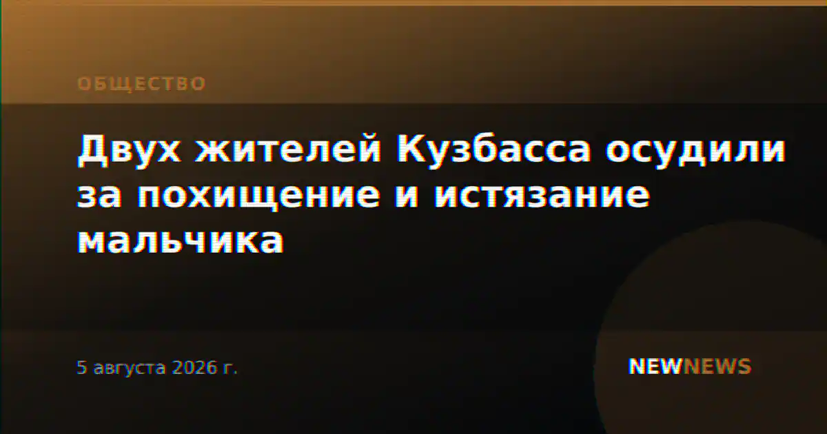 Двух жителей Кузбасса осудили за похищение и истязание мальчика