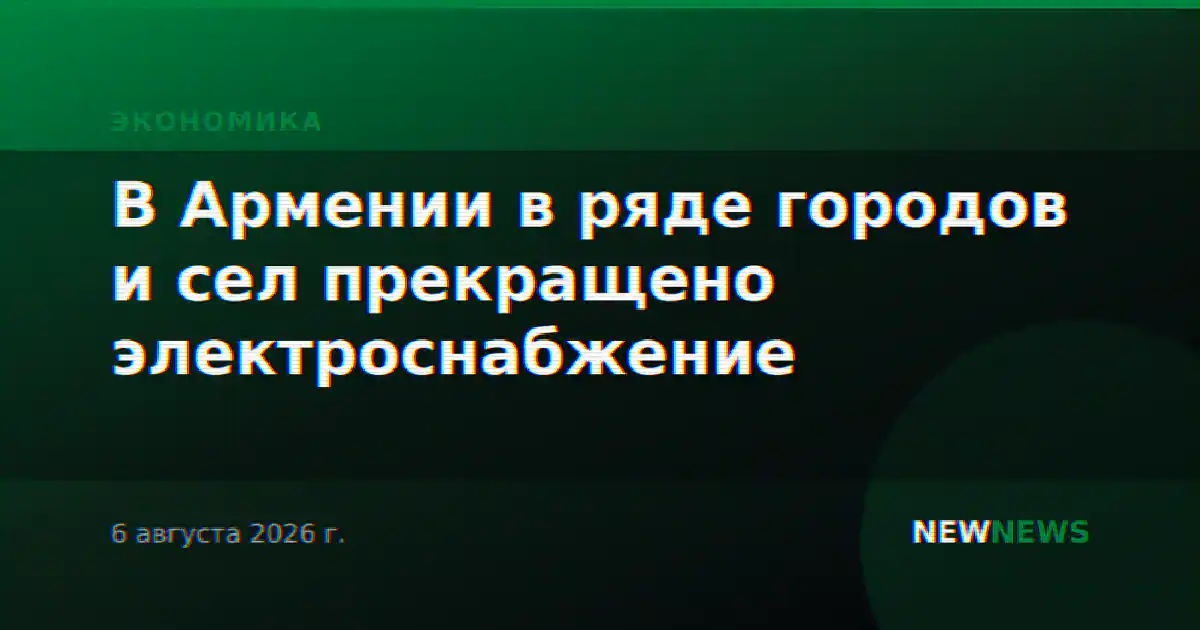 В Армении в ряде городов и сел прекращено электроснабжение