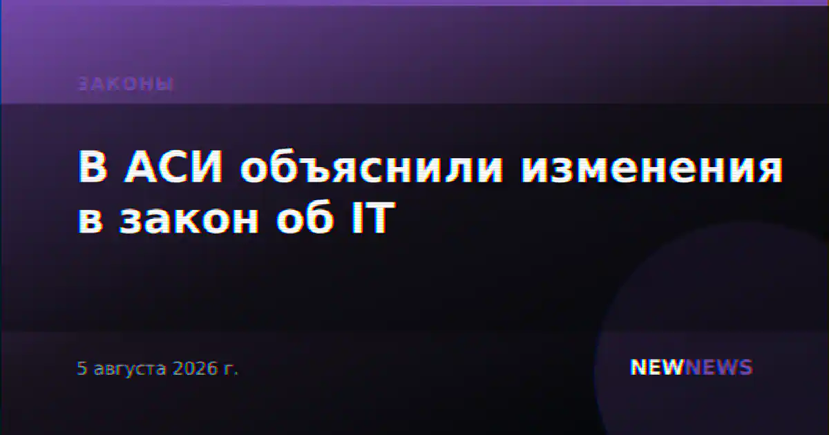 В АСИ объяснили изменения в закон об IT