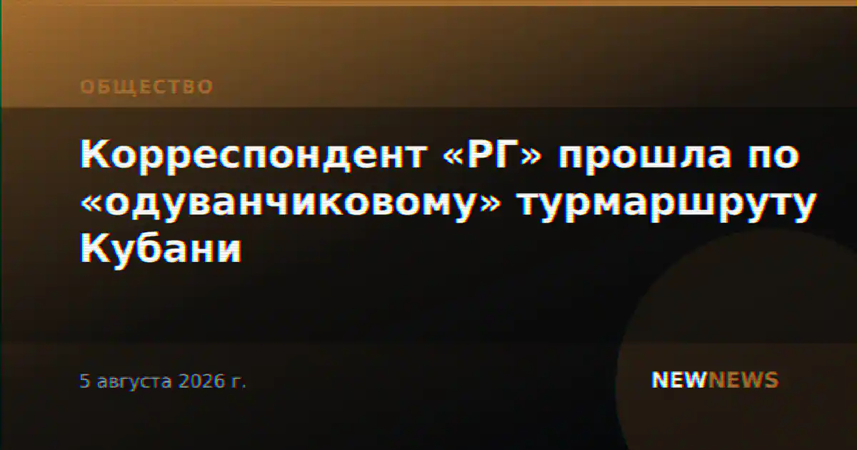 Корреспондент «РГ» прошла по «одуванчиковому» турмаршруту Кубани