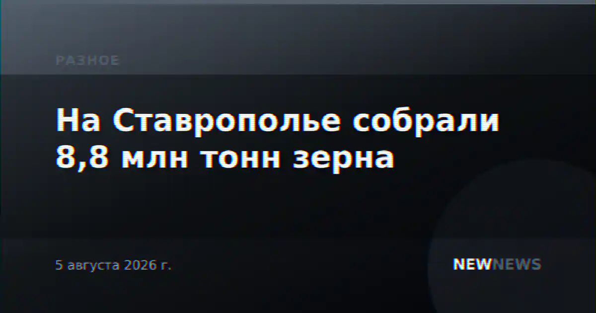 На Ставрополье собрали 8,8 млн тонн зерна