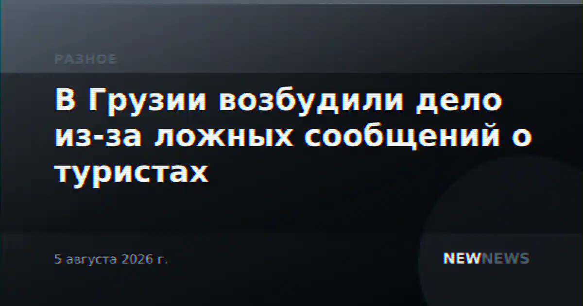 В Грузии возбудили дело из-за ложных сообщений о туристах